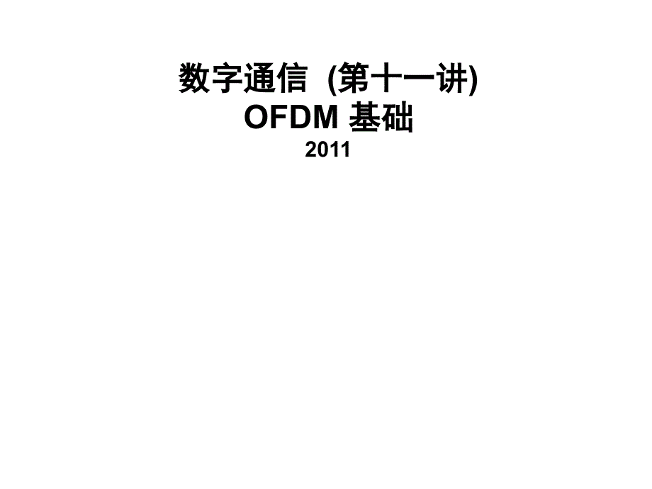 OFDM通信系统课件_第1页