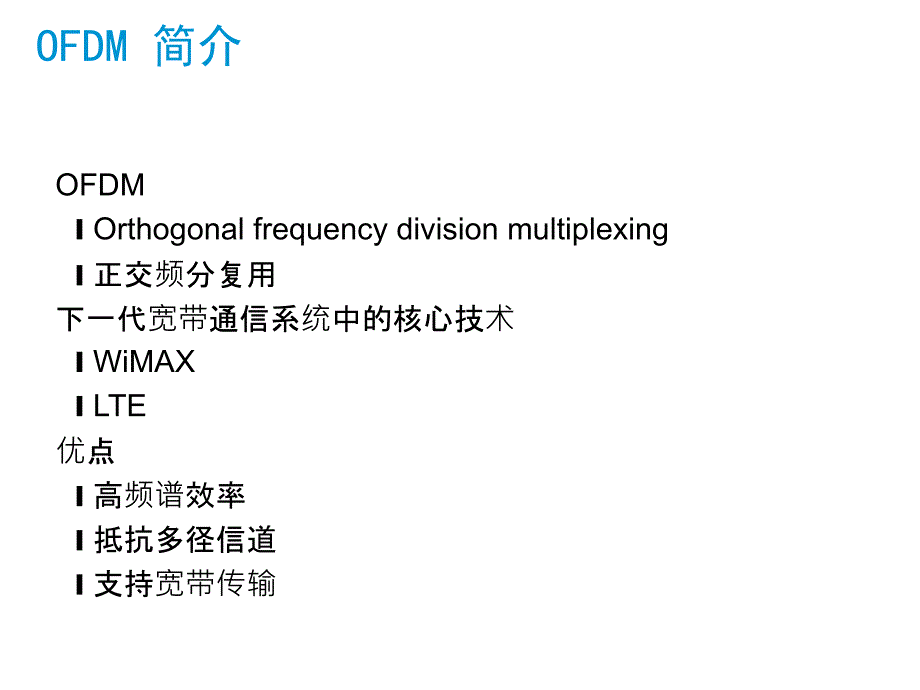 OFDM通信系统课件_第2页