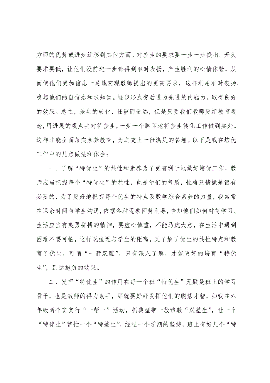 六年级教师培优辅差工作总结.docx_第4页