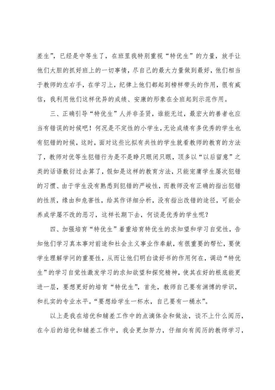 六年级教师培优辅差工作总结.docx_第5页