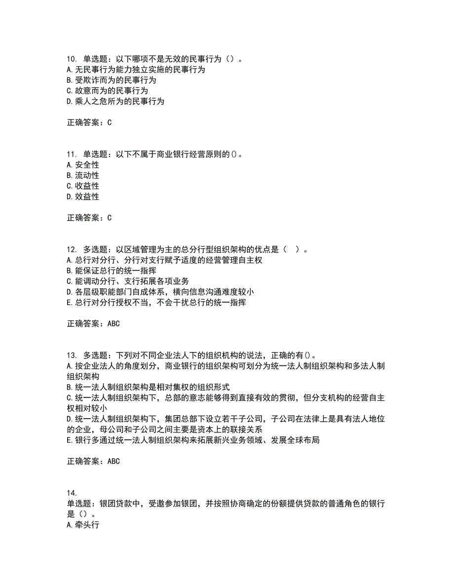 中级银行从业资格考试《法律法规》考试历年真题汇编（精选）含答案51_第3页