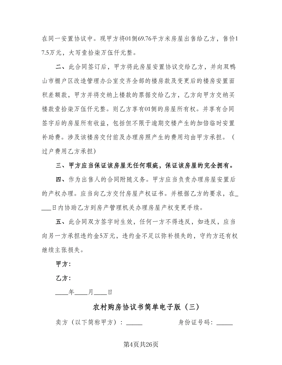 农村购房协议书简单电子版（七篇）_第4页