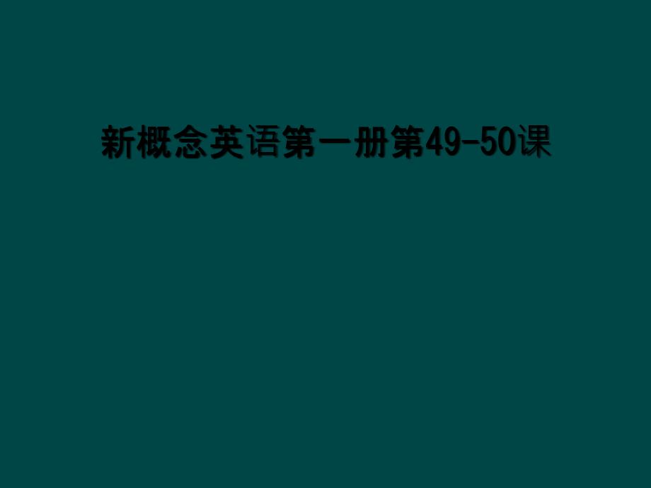 新概念英语第一册第4950课2_第1页