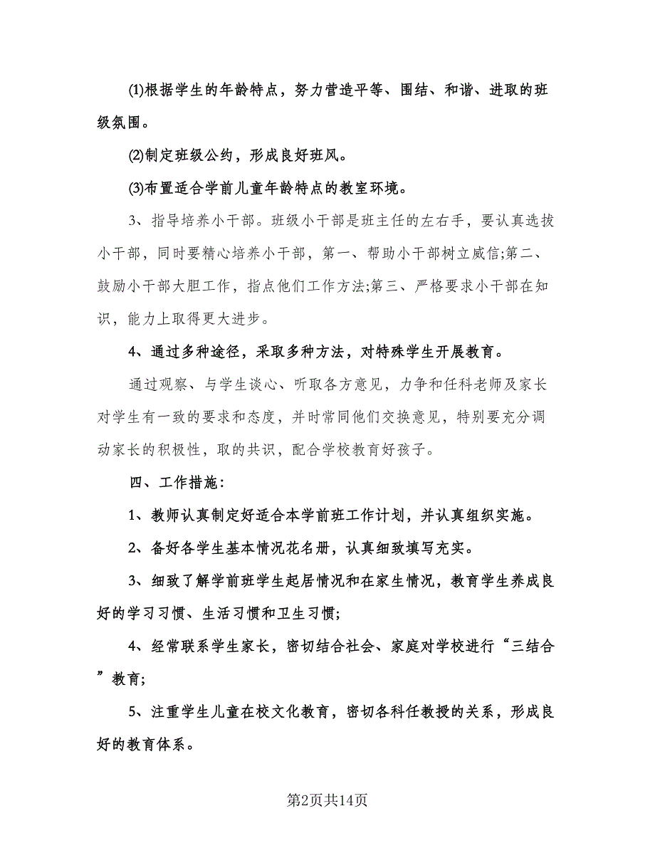 幼儿园大班下学期班主任工作计划（五篇）.doc_第2页