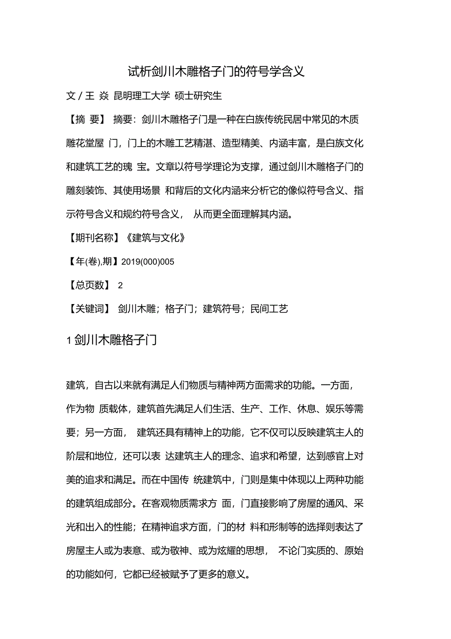 试析剑川木雕格子门的符号学含义_第1页