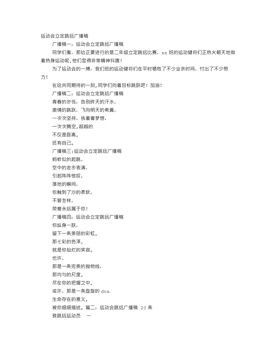 立定跳远广播稿运动会_第1页
