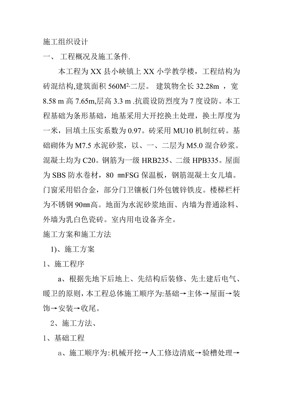 施工方案和施工方法（新编）_第3页