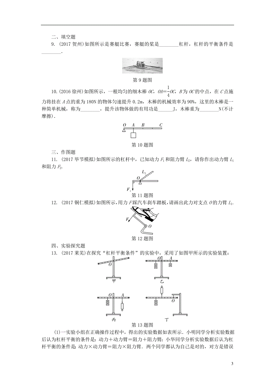 贵州省中考物理第一部分夯实基础过教材第十一章简单机械第一节杠杆复习练习册_第3页
