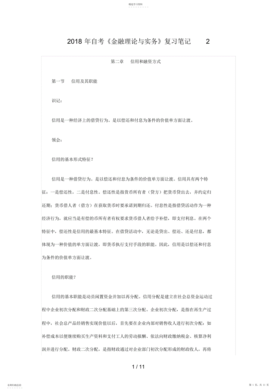 2022年自考《金融理论与实务》复习笔记_第1页