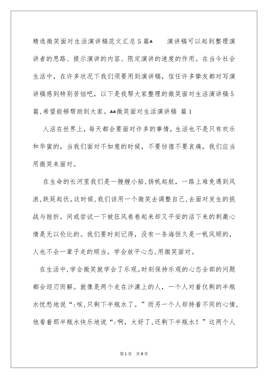 精选微笑面对生活演讲稿范文汇总5篇_第1页