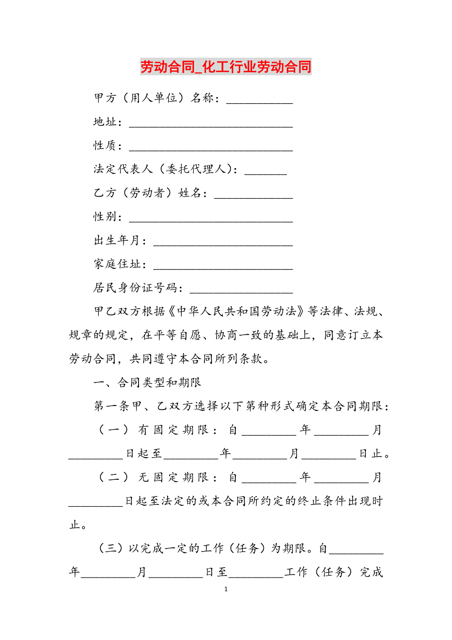 2023年劳动合同化工行业劳动合同.docx_第1页