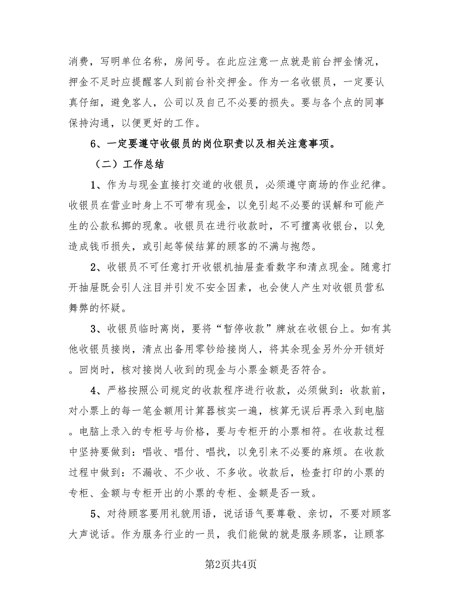 2023超市收银员年终工作总结简单（2篇）.doc_第2页