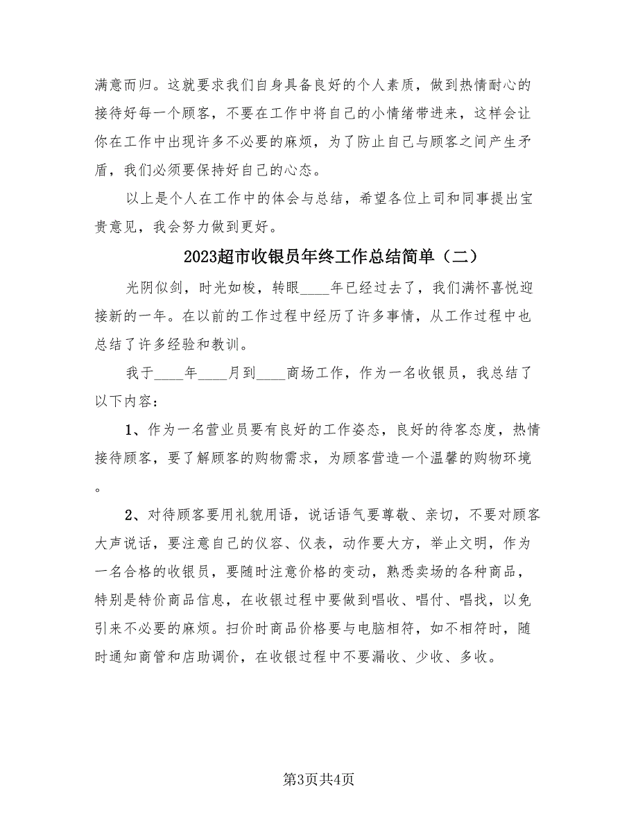 2023超市收银员年终工作总结简单（2篇）.doc_第3页