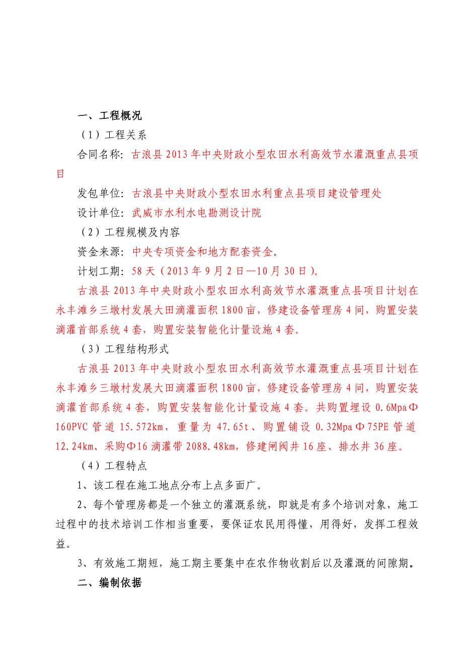 小型农田水利高效节水灌溉重点县项目施工组织设计_第1页