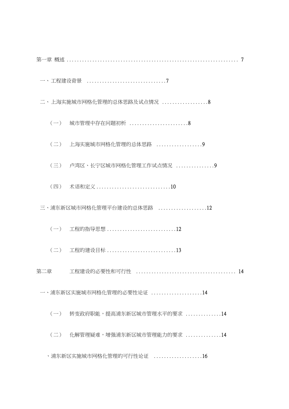 上海城市网格化管理信息系统工程可行性报告_第2页