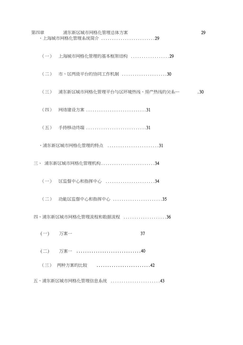 上海城市网格化管理信息系统工程可行性报告_第5页