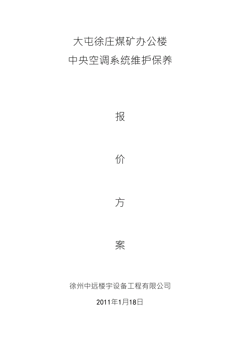 中央空调维护保养报价单合同书_第1页