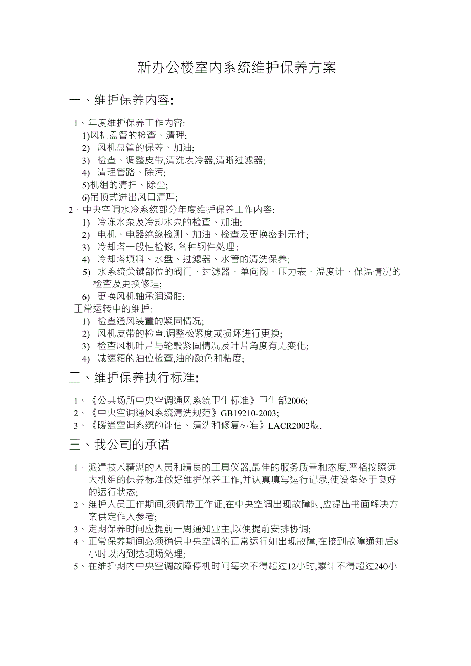 中央空调维护保养报价单合同书_第2页