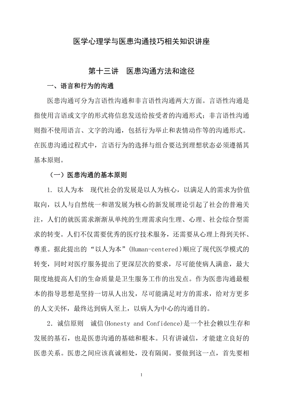 医患沟通方法和途径.doc_第1页