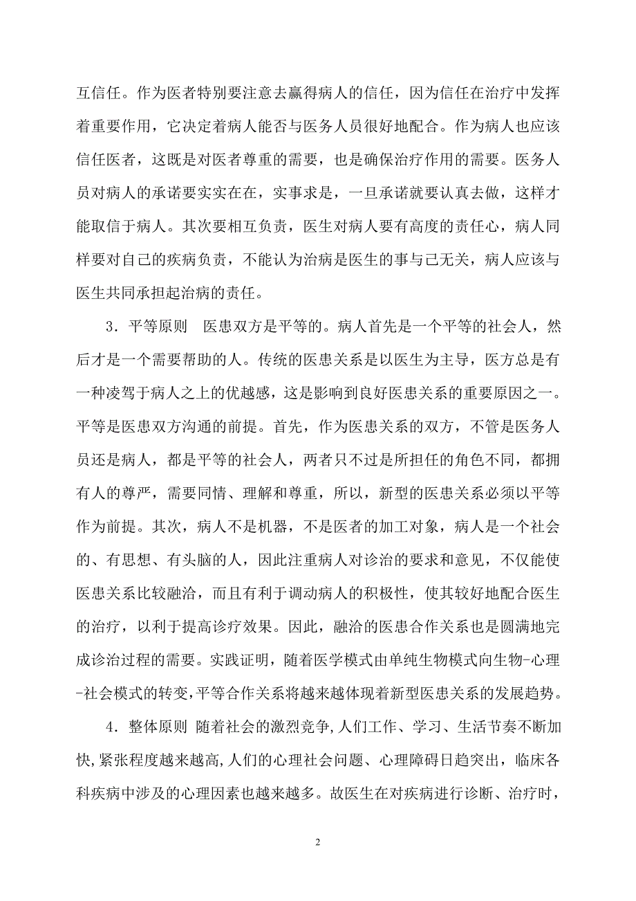 医患沟通方法和途径.doc_第2页