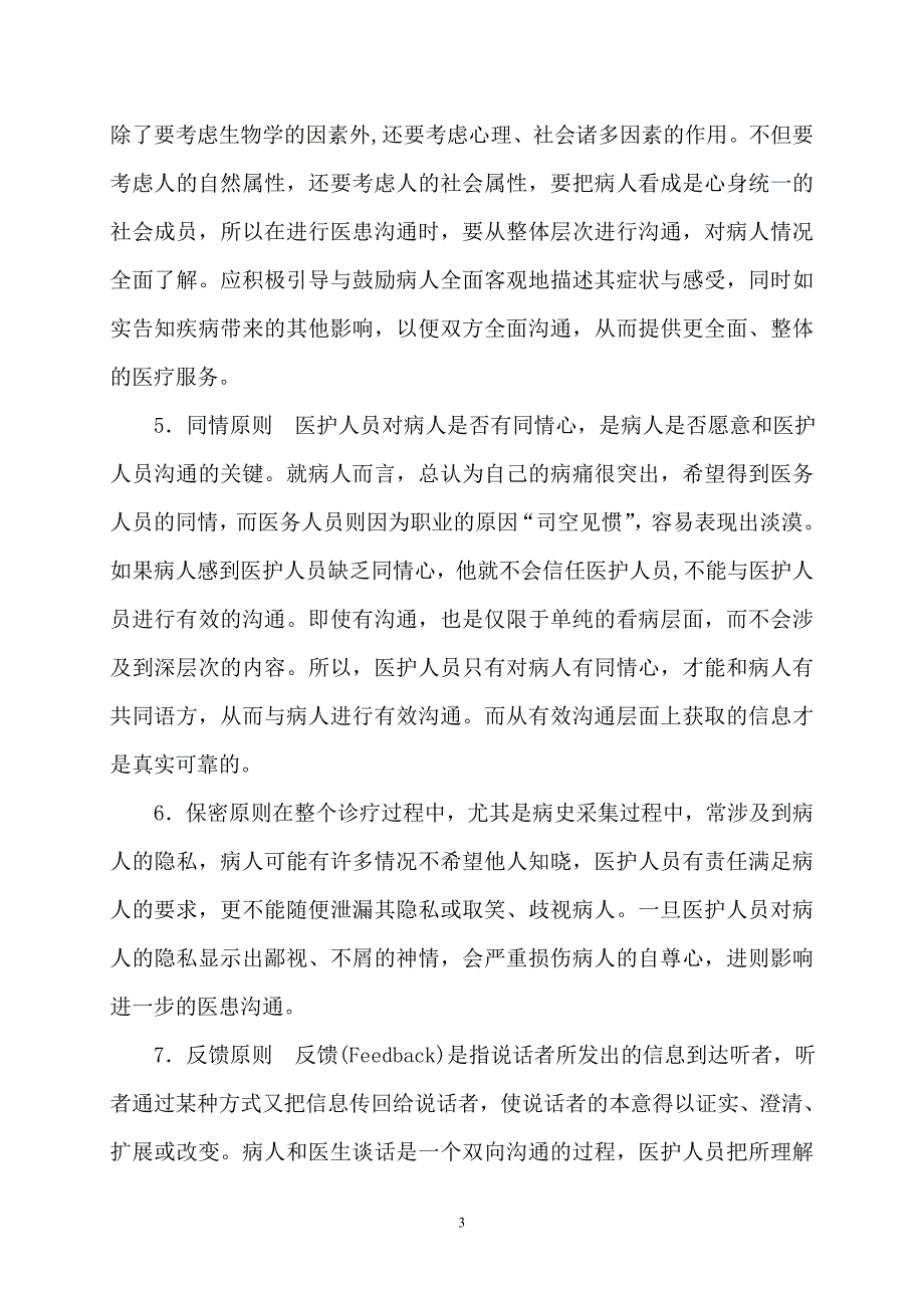 医患沟通方法和途径.doc_第3页