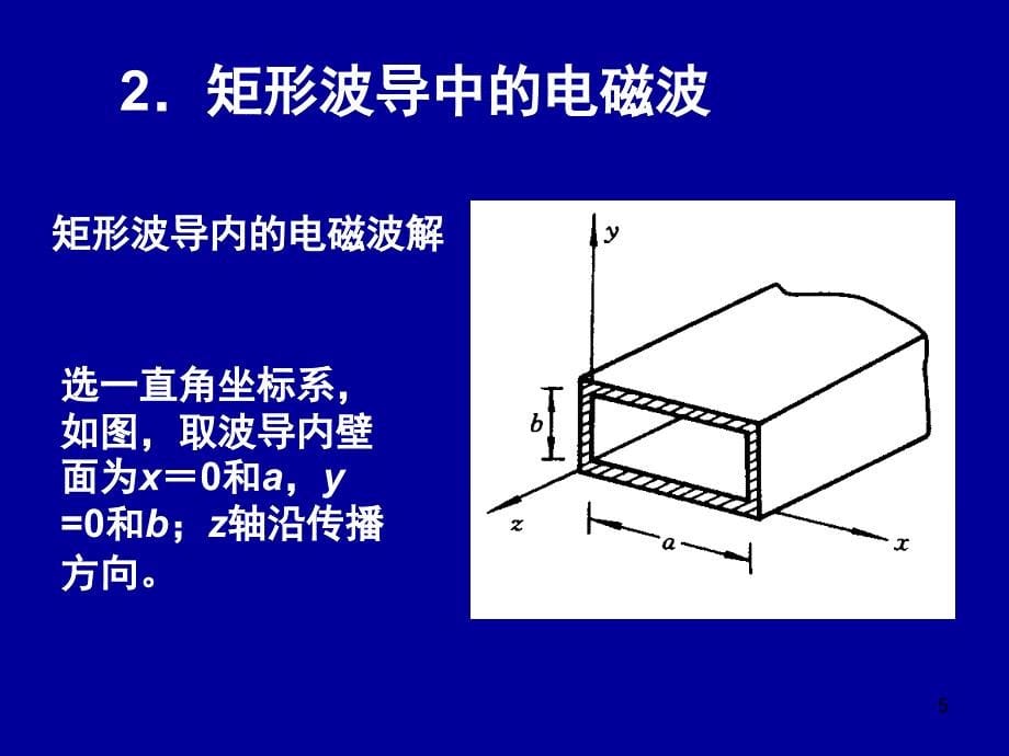 电动力学Chapter45波导_第5页