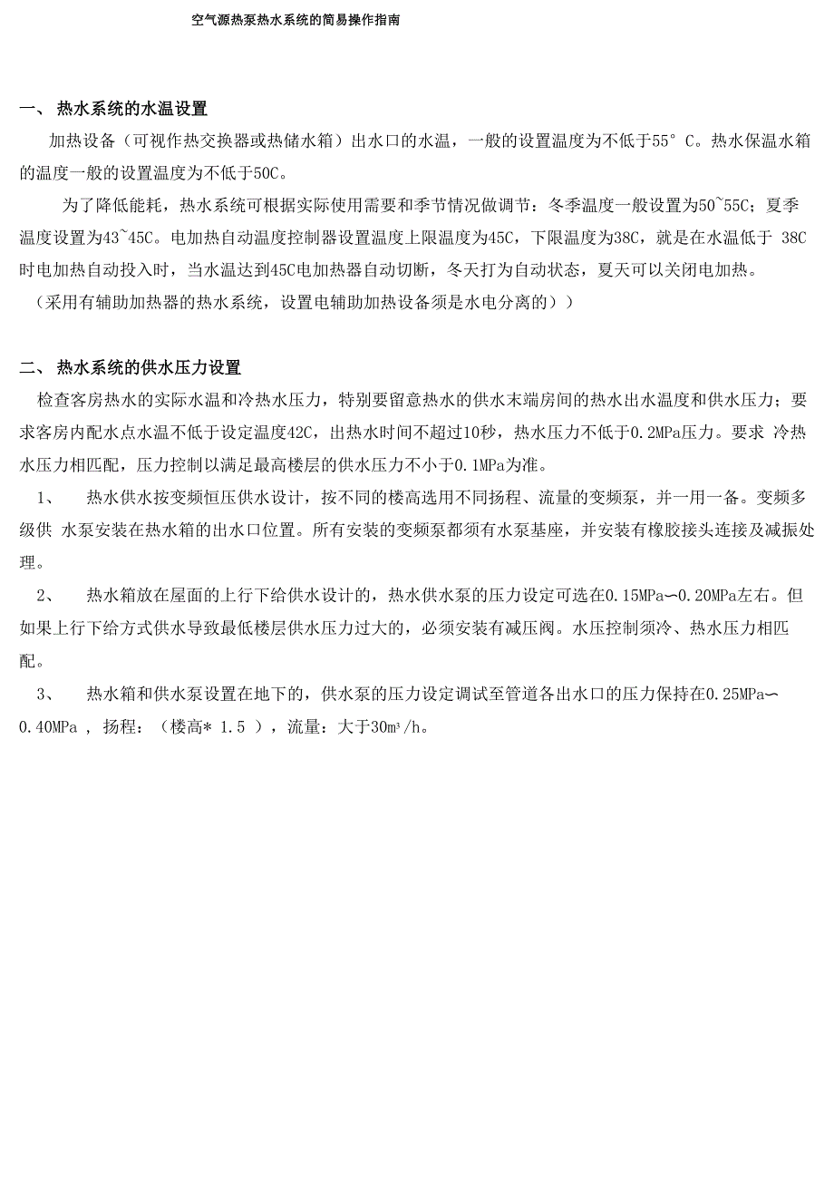 空气源热泵热水系统的简易操作指南_第1页