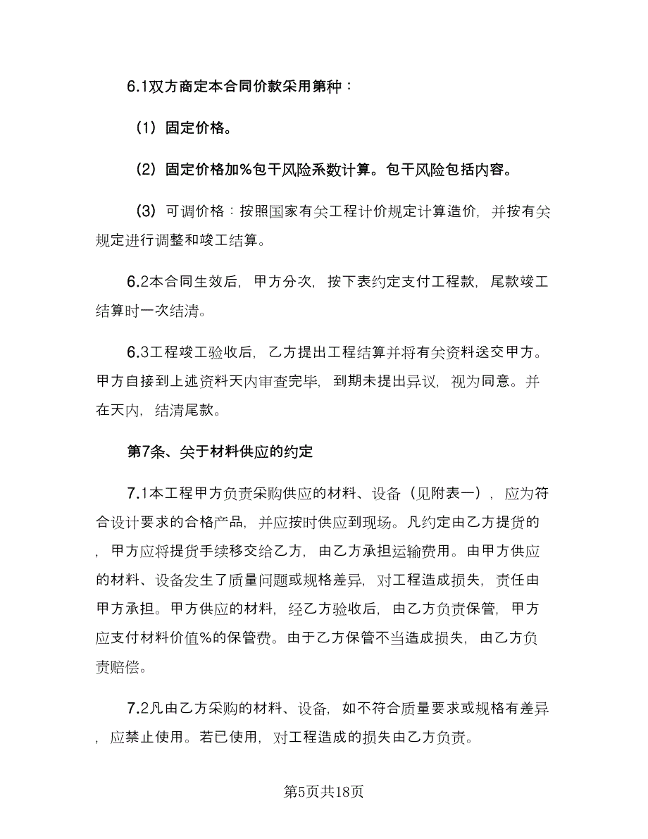 建筑装饰工程施工合同书范文（2篇）.doc_第5页