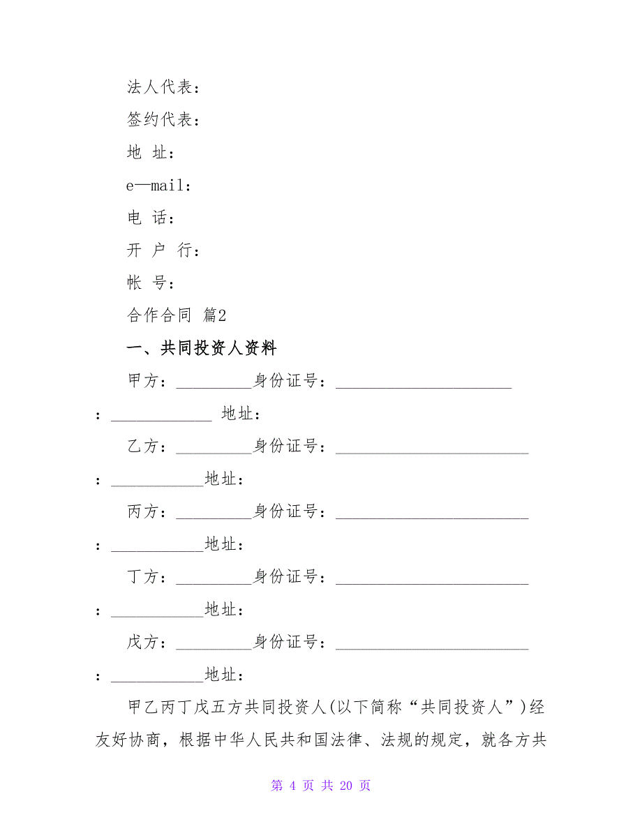 合作合同范文集锦五篇.doc_第4页