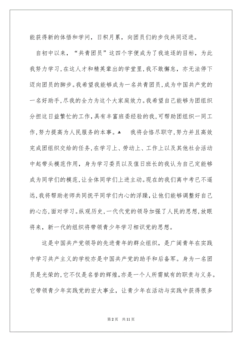 最新初二入团申请书800字精选5篇_第2页