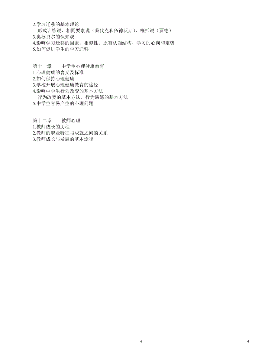 潍坊教师招聘——教育学学与教育学心理学分章提纲_第4页
