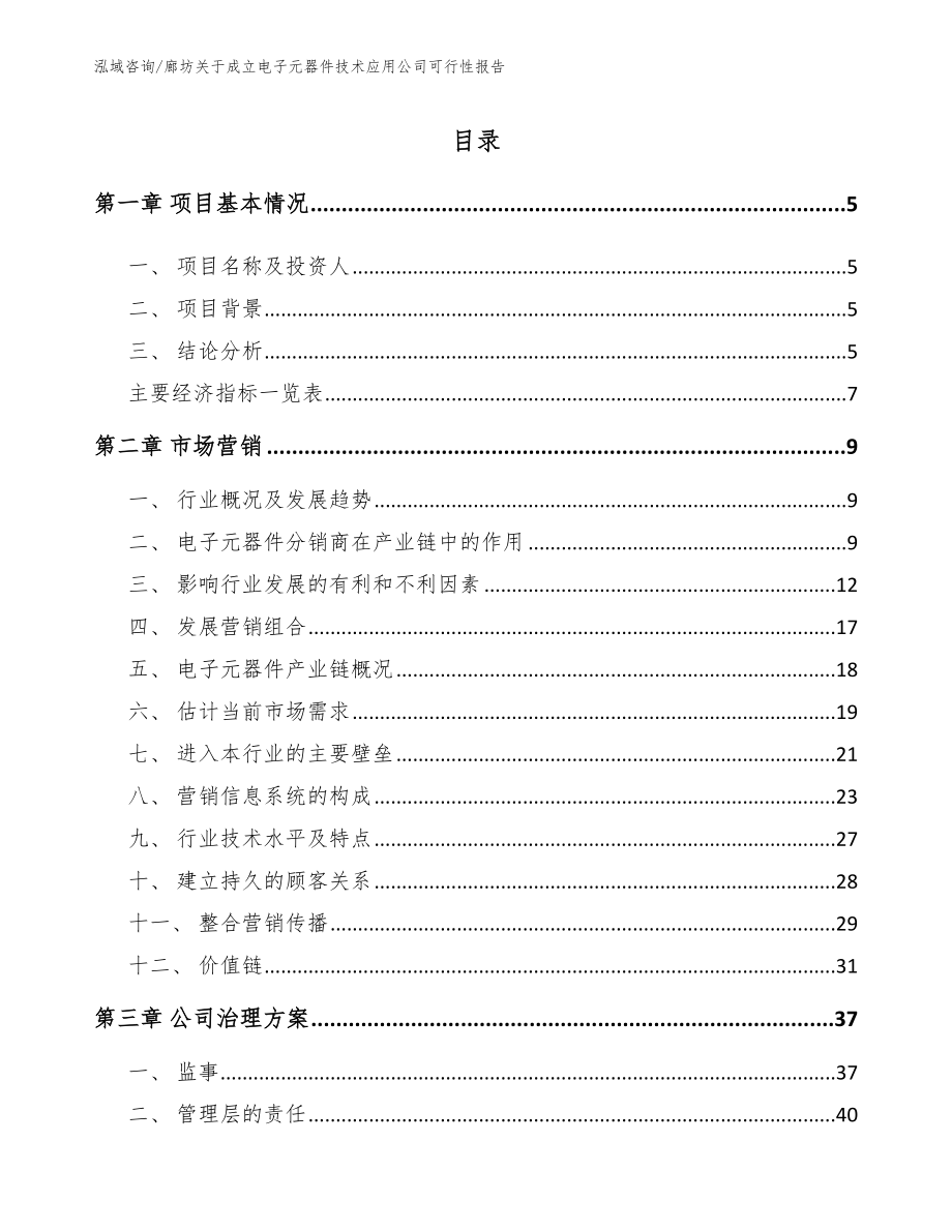 廊坊关于成立电子元器件技术应用公司可行性报告_范文参考_第1页