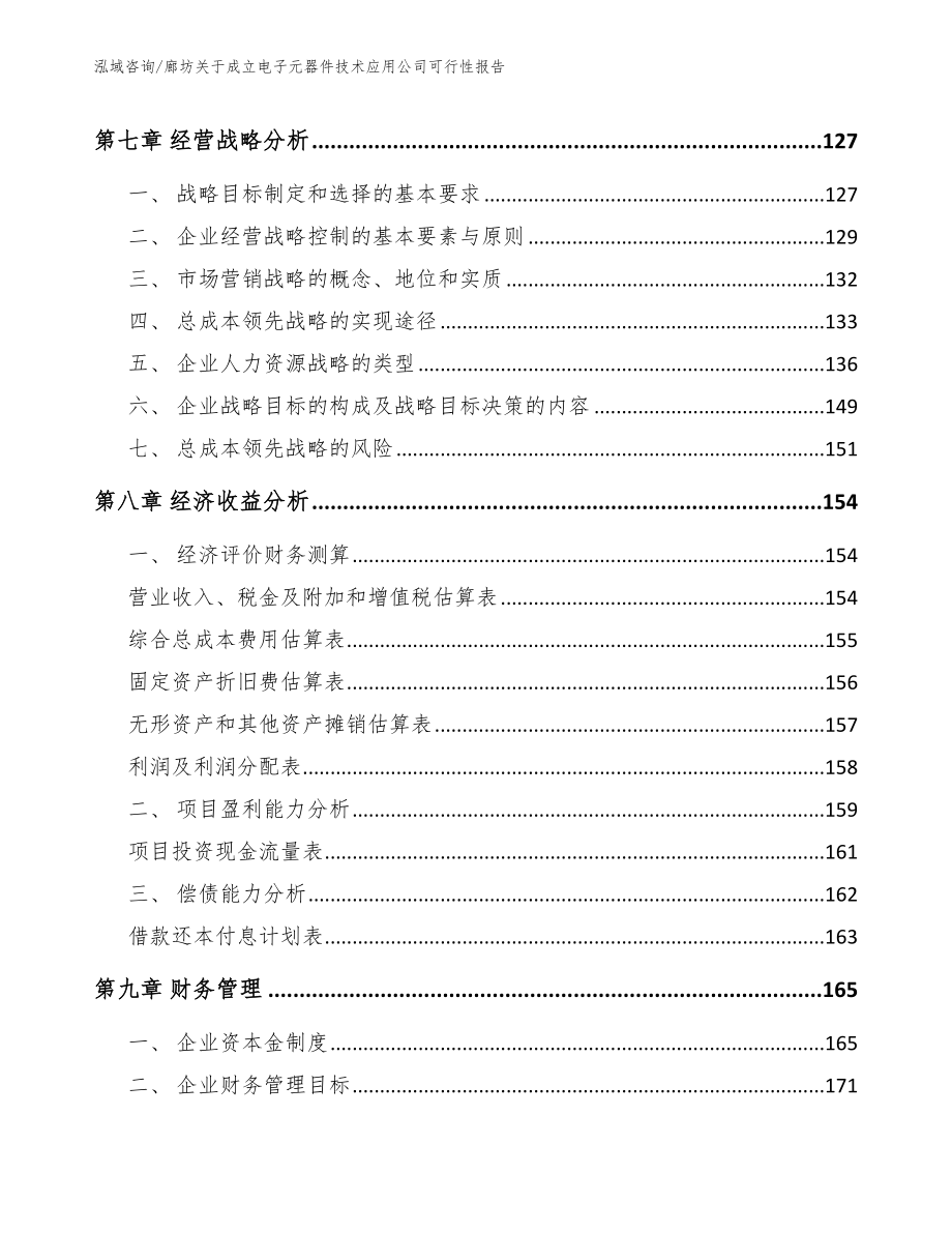 廊坊关于成立电子元器件技术应用公司可行性报告_范文参考_第3页