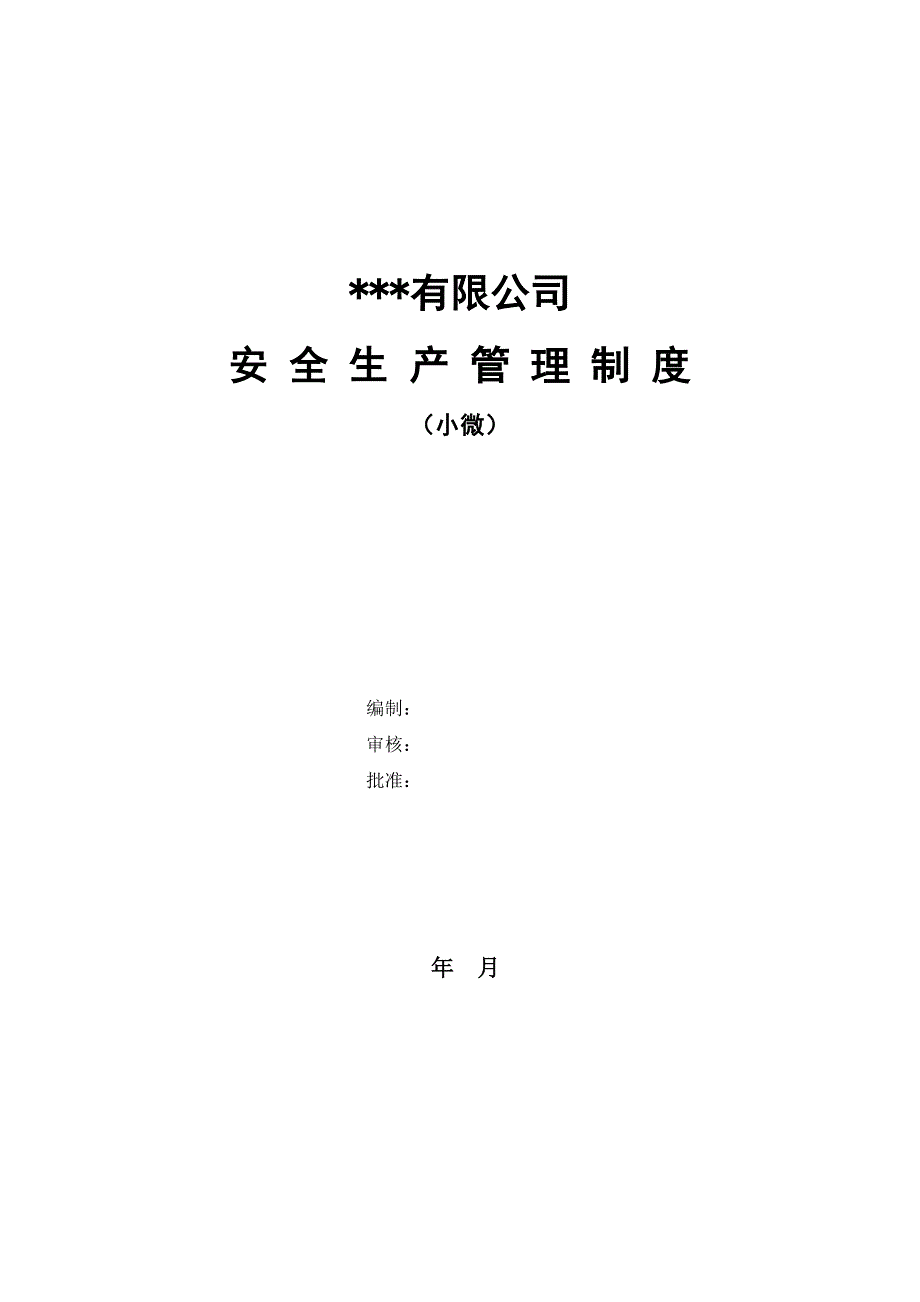 公司安全生产管理新版制度汇编_第1页