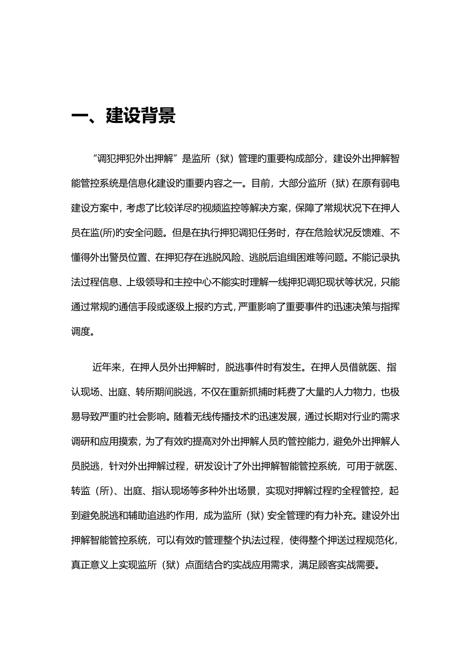 外出押解智能押解防脱逃系统解决专题方案_第3页