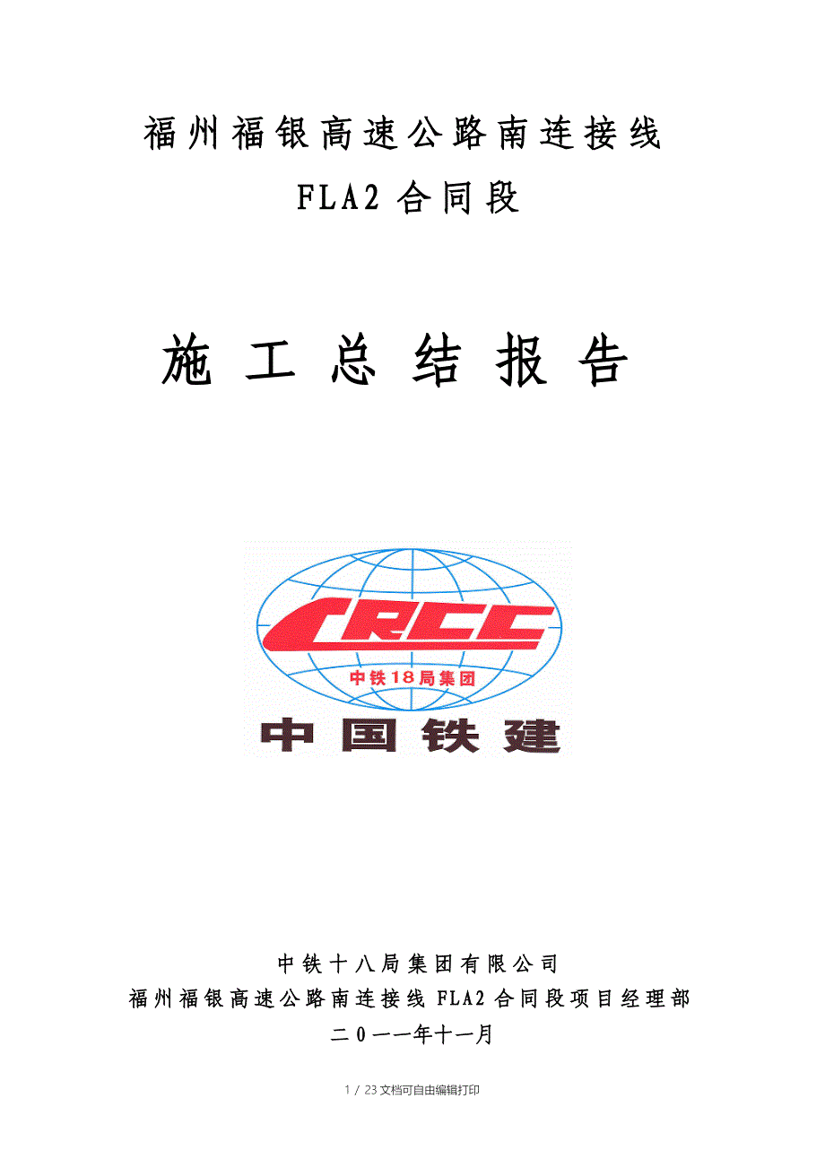南连接线FLA2标段公路工程施工总结报告交工验收_第1页