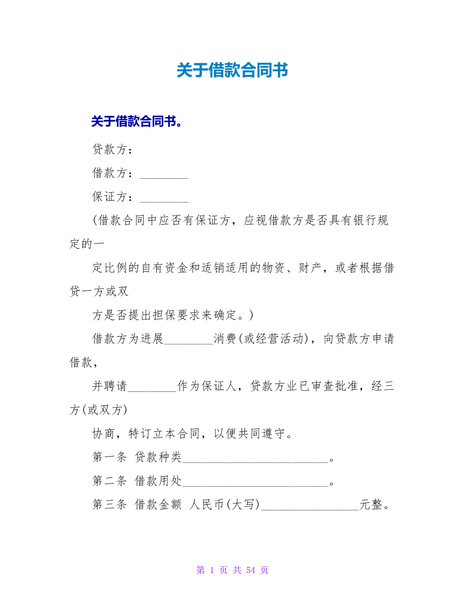 关于借款合同书.doc_第1页