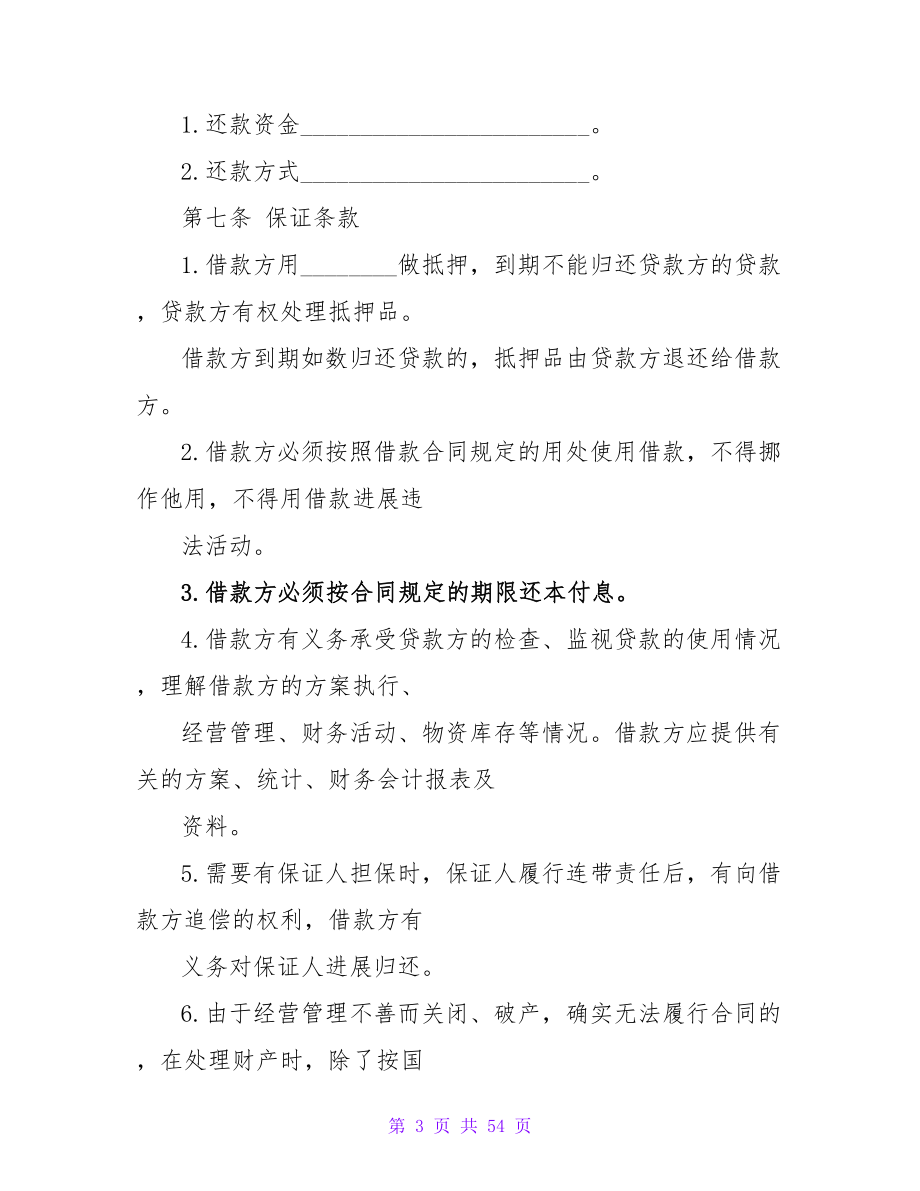 关于借款合同书.doc_第3页