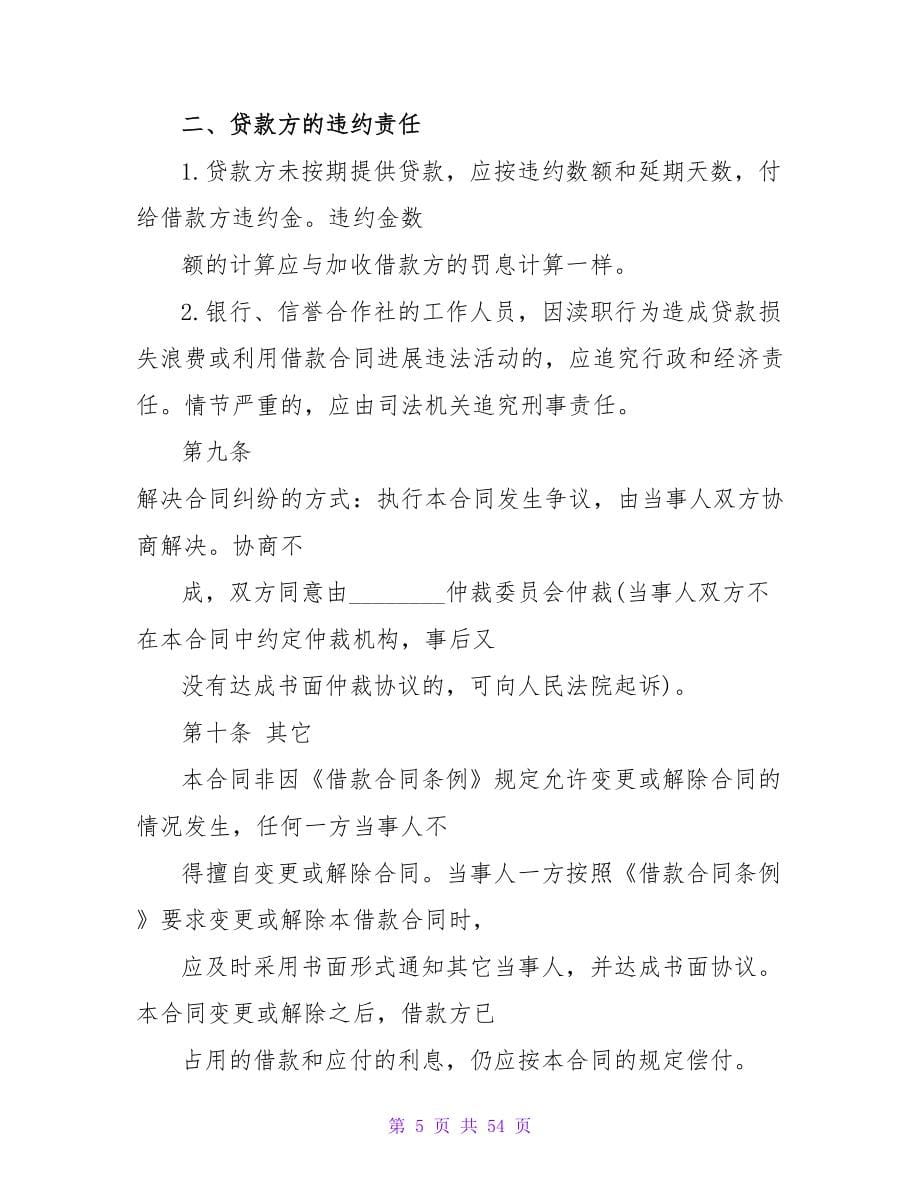 关于借款合同书.doc_第5页