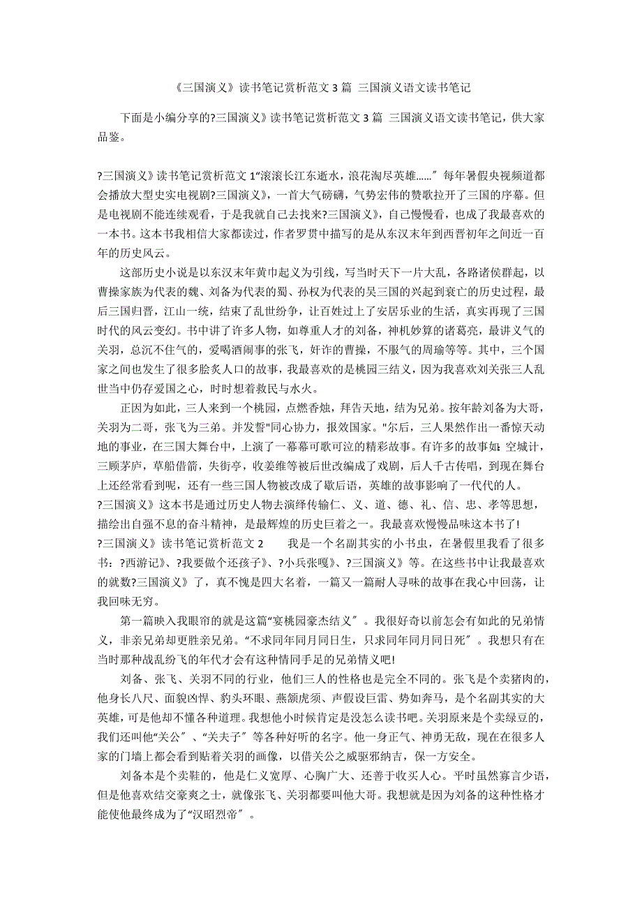 《三国演义》读书笔记赏析范文3篇 三国演义语文读书笔记_第1页