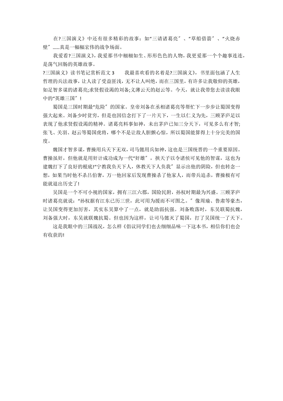 《三国演义》读书笔记赏析范文3篇 三国演义语文读书笔记_第2页