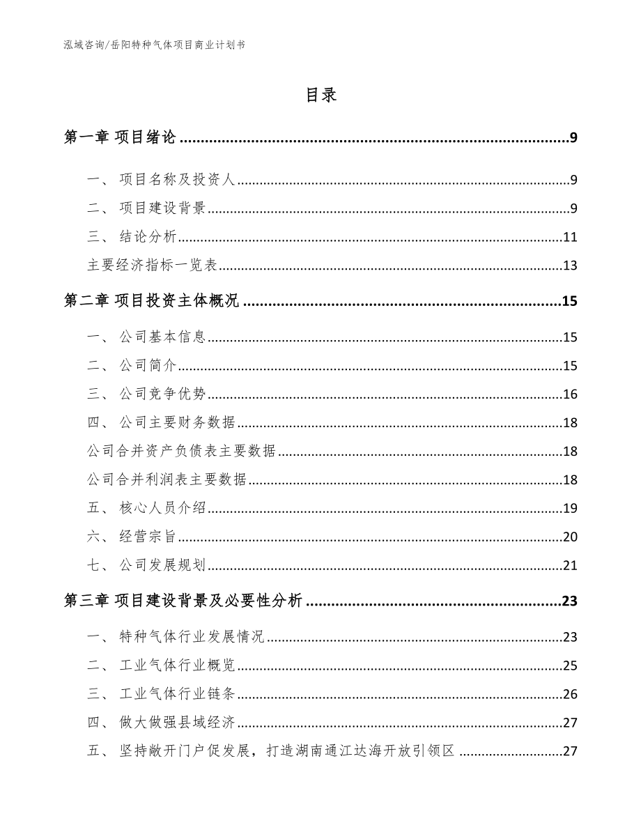 岳阳特种气体项目商业计划书（范文）_第2页