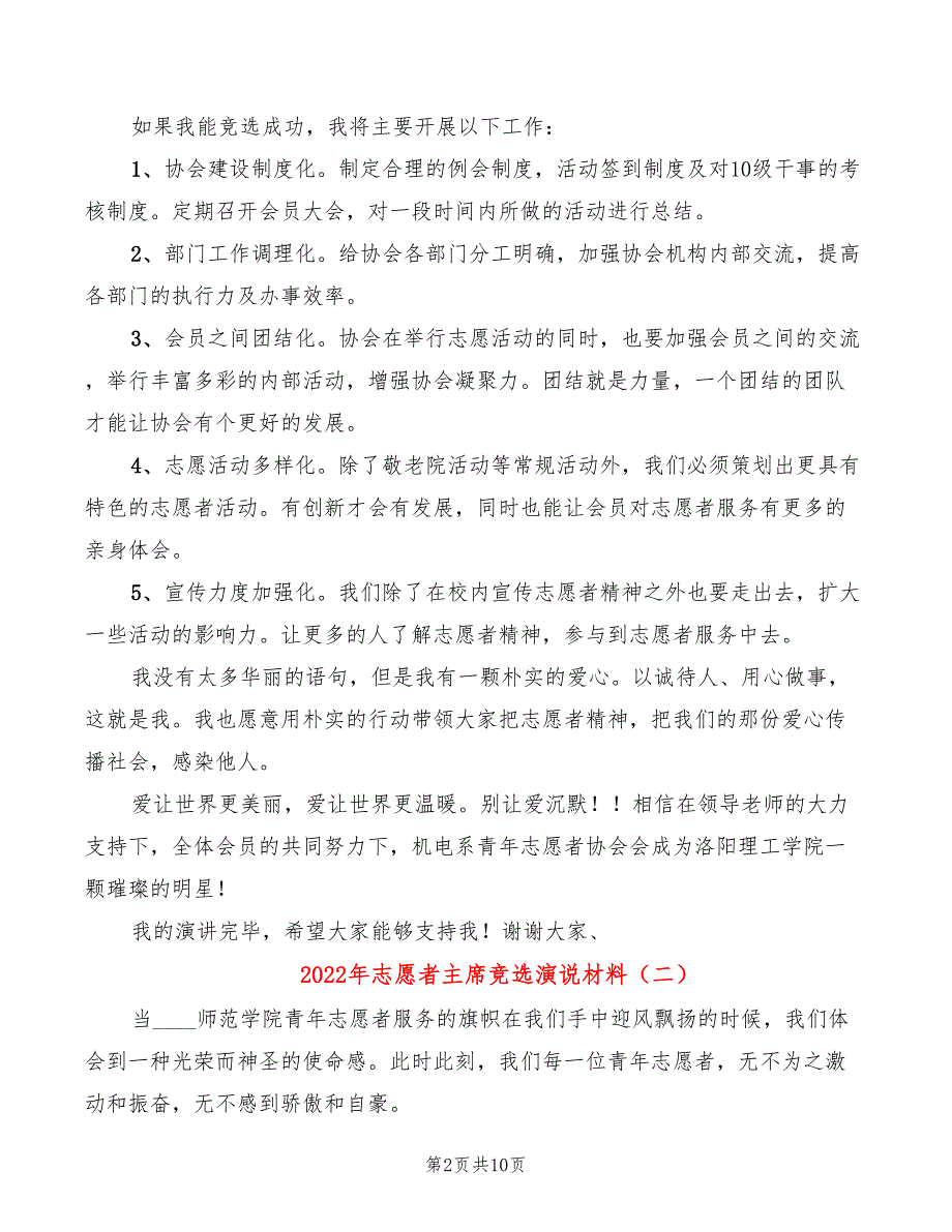 2022年志愿者主席竞选演说材料_第2页