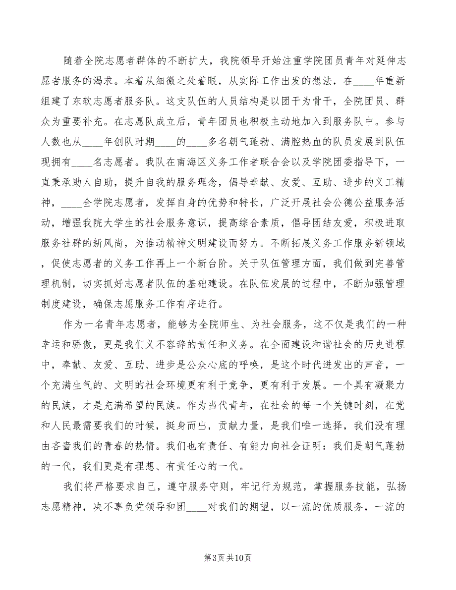 2022年志愿者主席竞选演说材料_第3页