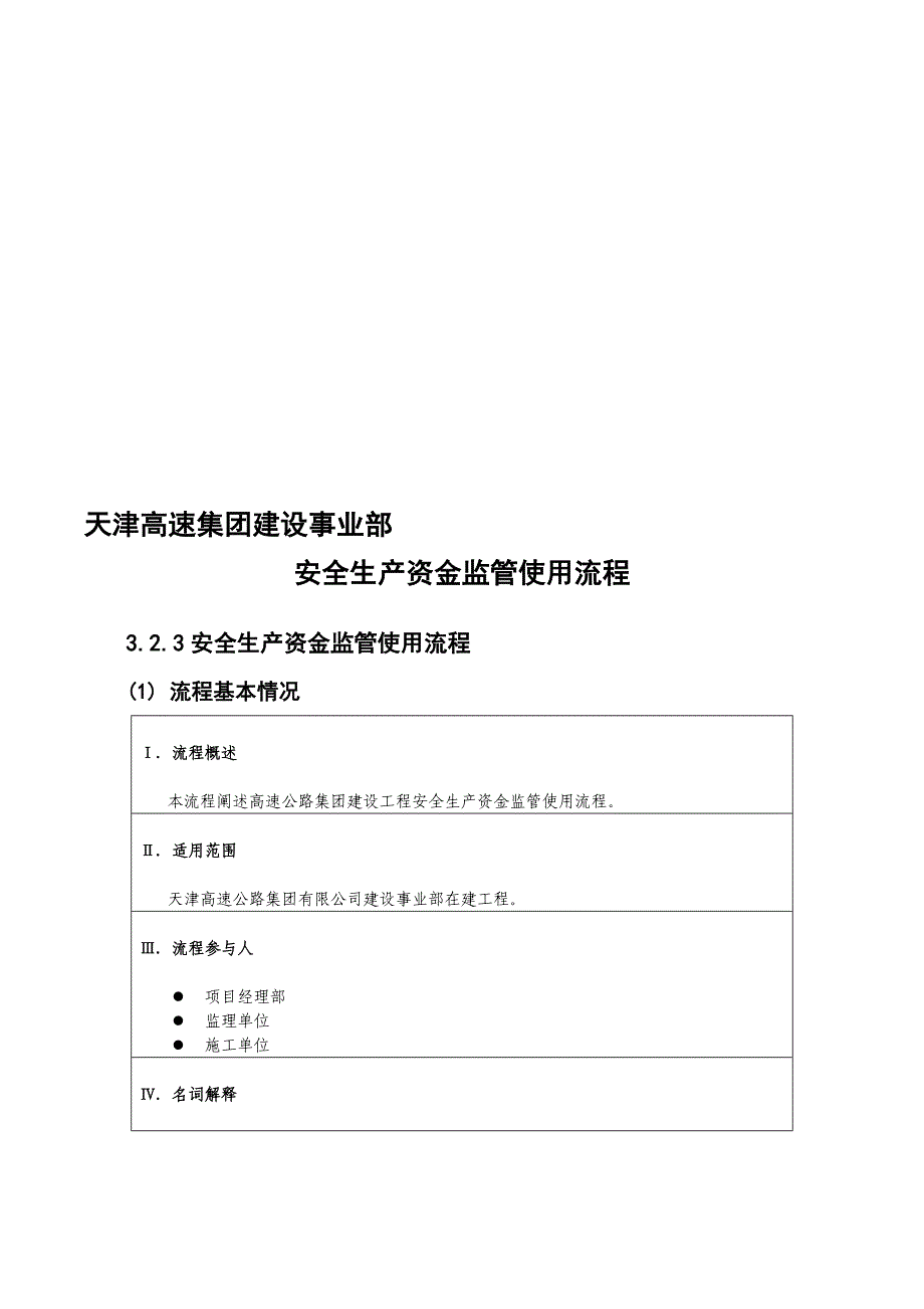 3.2.3高速集团制度流程建设管理流程(安全生产资金监管).doc_第1页