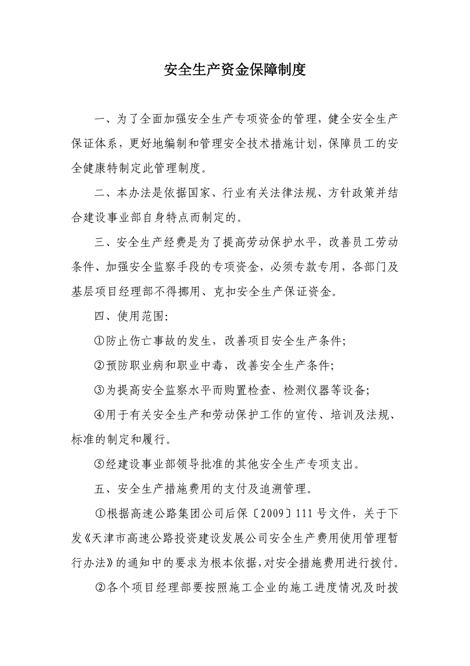 3.2.3高速集团制度流程建设管理流程(安全生产资金监管).doc_第5页