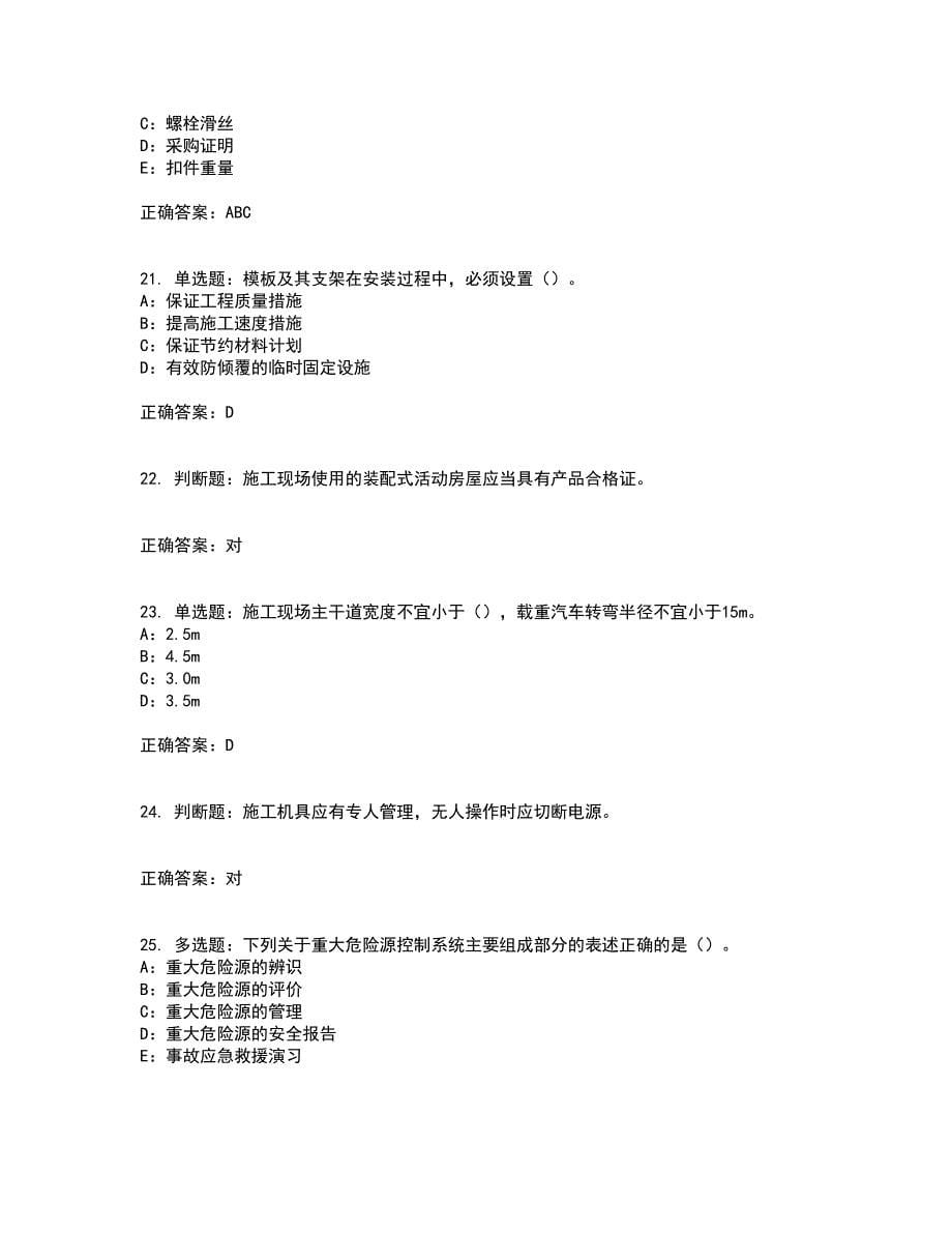 2022年北京市安全员C证考试内容及考试题附答案第44期_第5页