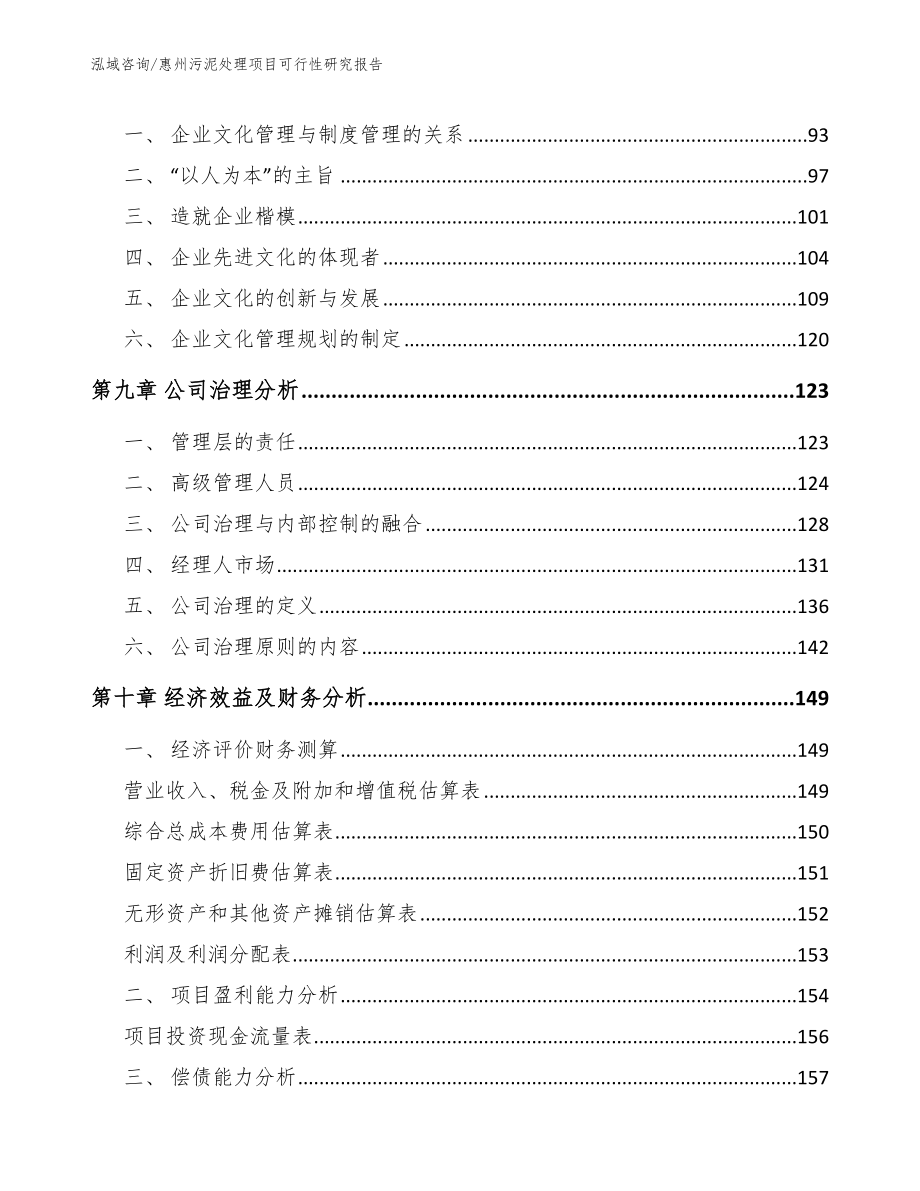 惠州污泥处理项目可行性研究报告模板范文_第3页