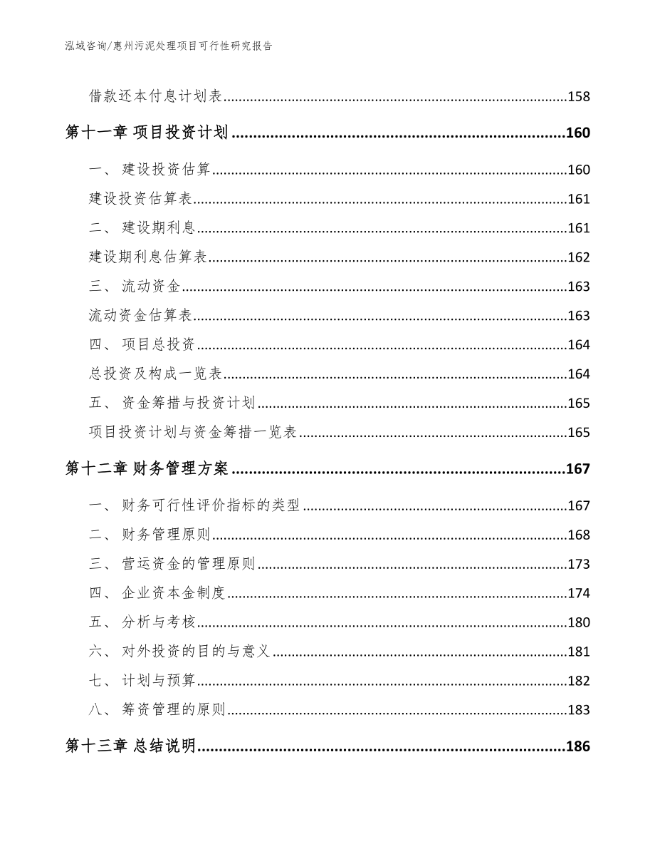 惠州污泥处理项目可行性研究报告模板范文_第4页