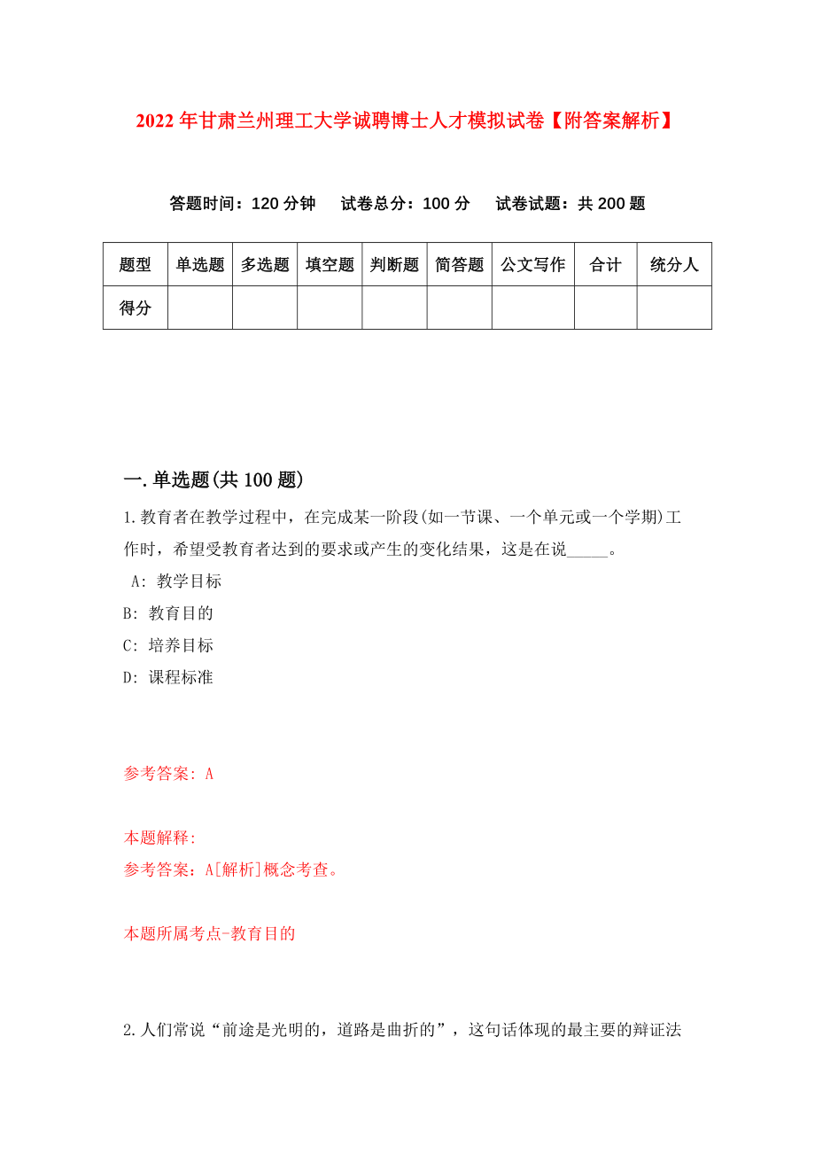 2022年甘肃兰州理工大学诚聘博士人才模拟试卷【附答案解析】（第4次）_第1页